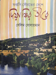 ফরাসি সৌরভের দেশে দিয়াঞ্চির তীরে