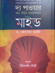 দ্য পাওয়ার অব ইউর সাবকনশাস মাইন্ড