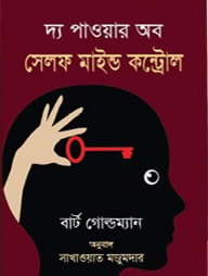 দ্য পাওয়ার অব সেলফ মাইন্ড কন্ট্রোল