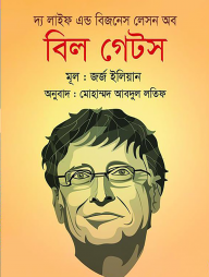 দ্য লাইফ এন্ড বিজনেস লেসন অব বিল গেটস