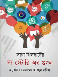 দ্য স্টোরি অব গুগল