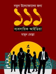 নতুন উদ্যোক্তাদের জন্য ১১১ ব্যবসায়িক আইডিয়া