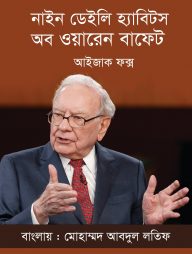 নাইন ডেইলি হ্যাবিটস অব ওয়ারেন বাফেট