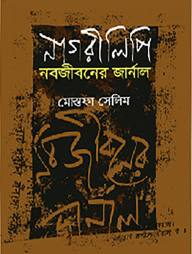 নাগরীলিপি নবজীবনের জার্নাল