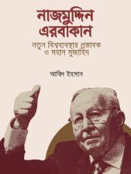 নাজমুদ্দিন এরবাকান: নতুন বিশ্বব্যবস্থার প্রস্তাবক ও মহান মুজাহিদ