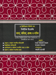 নির্বাচিত ইংরেজি কাব্য, কবিতা, প্রবন্ধ ও নাটক (ইংরেজি (অনার্স) ৩য় বর্ষ)