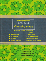 এ ক্রিটিক্যাল রিভিউ অব নির্বাচিত ইংরেজি নাটক ও সাহিত্য সমালোচনা