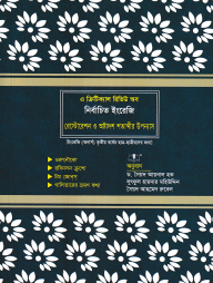 এ ক্রিটিক্যাল রিভিউ অব নির্বাচিত ইংরেজি রেস্টোরেশন ও অষ্টাদশ শতাব্দীর উপন্যাস ইংরেজী অনার্স ৩য় বর্ষের ছাত্র-ছাত্রীদের জন্য