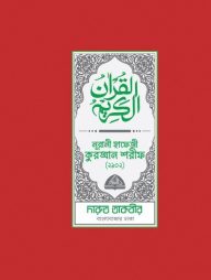 নূরানী হাফেজী কুরআন শরীফ (প্লাস্টিক লাল/নীল/সবুজ/খয়েরি কভার-2102)
