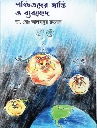 পণ্ডিতদের ভ্রান্তি ও ব্যবচ্ছেদ