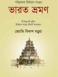 পরিব্রাজক হিউয়েন সাঙের ভারত ভ্রমণ