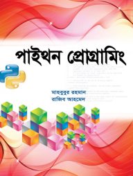 পাইথন প্রোগ্রামিং