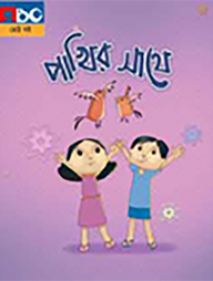 পাখির সাথে