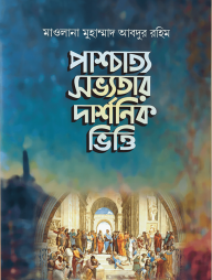 পাশ্চাত্য সভ্যতার দার্শনিক ভিত্তি