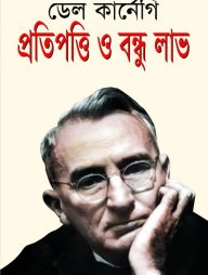 প্রতিপত্তি ও বন্ধুলাভ