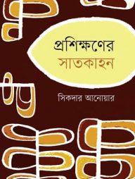 প্রশিক্ষণের সাতকাহন