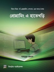 প্রোগ্রামিং এ হাতেখড়ি