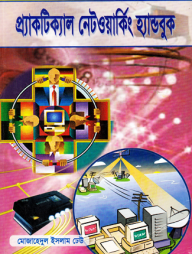 প্র্যাকটিক্যাল নেটওয়ার্কিং হ্যান্ডবুক