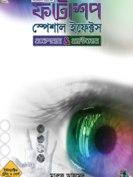 ফটোশপ স্পেশাল ইফেক্টস (সিডি সহ)