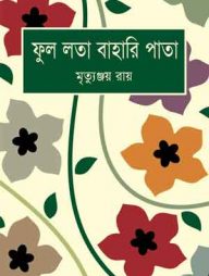 ফুল লতা বাহারি পাতা