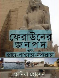 ফেরাউনের জনপদ এবং প্রাচ্য-পাশ্চাত্য-মধ্যপ্রাচ্য