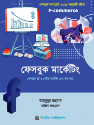 ফেসবুক মার্কেটিং