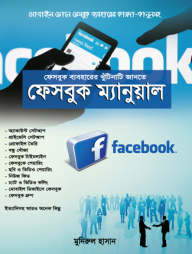 ফেসবুক ম্যানুয়াল