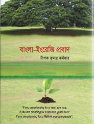 বাংলা-ইরেজি প্রবাদ