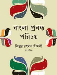 বাংলা প্রবন্ধ পরিচয়