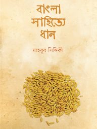 বাংলা সাহিত্যে ধান