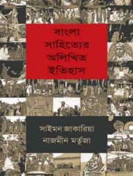বাংলা সাহিত্যের অলিখিত ইতিহাস