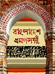 বাংলাদেশ ভ্রমণসঙ্গী