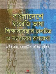বাংলাদেশে ইংরেজি ভাষা শিক্ষাব্যবস্থার চালচিত্র ও সংস্কারের রূপরেখা