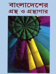 বাংলাদেশের গ্রন্থ ও গ্রন্থাগার