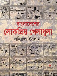 বাংলাদেশের লোকপ্রিয় খেলাধুলা