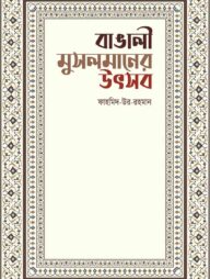 বাঙালী মুসলমানের উৎসব