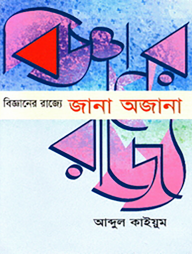 বিজ্ঞানের রাজ্যে জানা অজানা