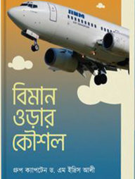 বিমান ওড়ার কৌশল