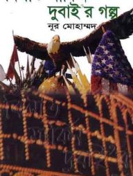 বিলাত মার্কিন দুবাইর গল্প