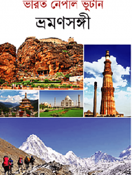 ভারত নেপাল ভুটান ভ্রমণসঙ্গী