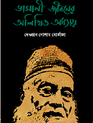 ভাসানী জীবনের অলিখিত অধ্যায়