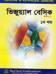 ভিজুয়্যাল বেসিক ৬.০ ( দুই খণ্ড)