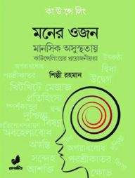 মনের ওজন