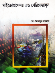 মাইক্রোপ্রসেসর এন্ড পেরিফেরালস