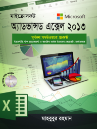 মাইক্রোসফট অ্যাডভান্সড এক্সেল ২০১৩