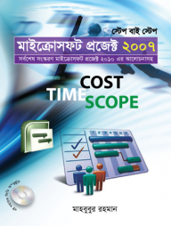 স্টেপ বাই স্টেপ : মাইক্রোসফট প্রজেক্ট ২০০৭ (সিডি সহ)