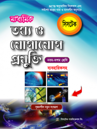 মাধ্যমিক তথ্য ও যোগাযোগ প্রযুক্তি (সহায়ক বই)