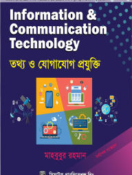 ইনফরমেশন এন্ড কমিউনিকেশন টেকনোলজি