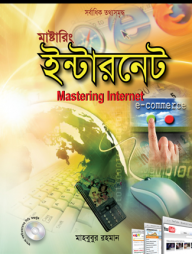 মাস্টারিং ইন্টারনেট