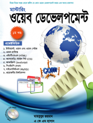 মাস্টারিং ওয়েব ডেভলপমেন্ট ১ম খণ্ড (সিডিসহ)